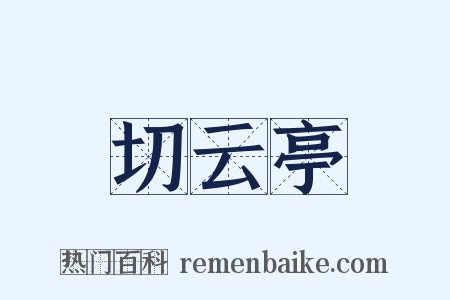 切云亭是什么意思的图片